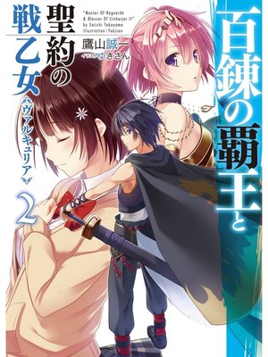 cover image of 百錬の覇王と聖約の戦乙女2